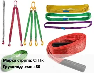 Строп текстильный СТПк круглопрядный Грузопод.:80 L=9